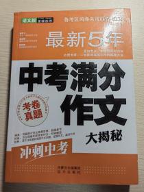 最新5年  中考满分作文