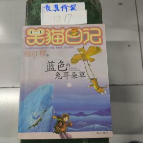 笑猫日记：蓝色的兔耳朵草