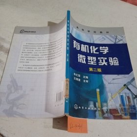 有机化学微型实验(第二版)