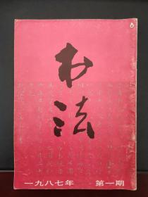 书法 1987年第1期