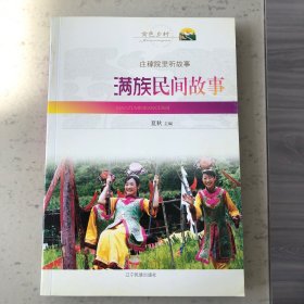 满族民间故事