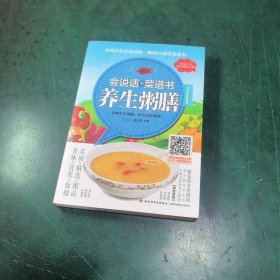 会说话的菜谱书：养生粥膳