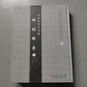 河北省明代长城碑刻辑录（下册）