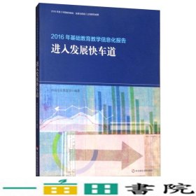 2016年基础教育教学信息化报告：进入发展快车道