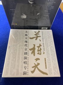 关栋天现代京剧演唱专辑2张CD＋画册、全新原塑封