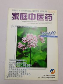 家庭中医药2005年10