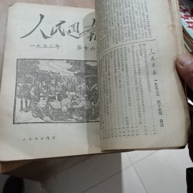 人民周报 1952年（第十四期至第二六期合订本，第26期最后差一页。）