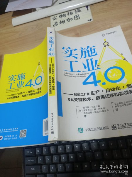 实施工业4.0：智能工厂的生产·自动化·物流及其关键技术、应用迁移和实战案例