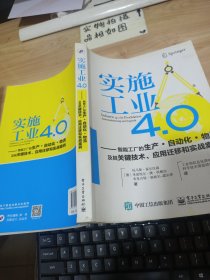 实施工业4.0：智能工厂的生产·自动化·物流及其关键技术、应用迁移和实战案例