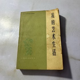 我的艺术生活 品相如图