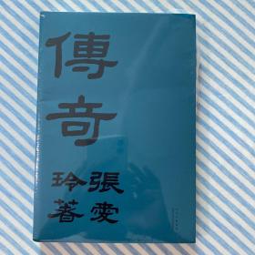 张爱玲：传奇（初版重现选篇、封面设计皆出自张爱玲本人）