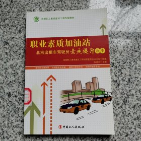 首都职工素质建设工程专版教材·职业素质加油站：北京出租车驾驶员素质提升读本