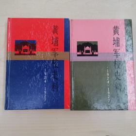 黄埔军校史料+黄埔军校史料（续编） 1924—1927 精装