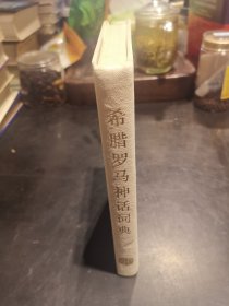 希腊罗马神话辞典：1984年10月1版1印