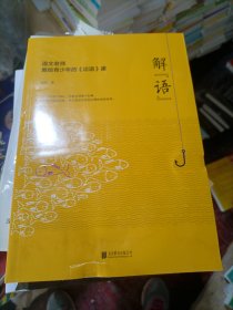 解“语”：语文老师教给青少年的《论语》课