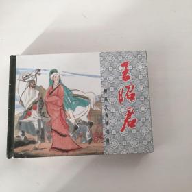 王昭君 卡上美小精连环画