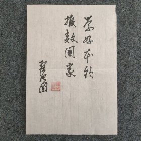 113L34 著名地理学家 中国科学院院士 大陆动力学国家重点实验室主任——翟明国院士 题词《学好本领报效国家》一页（尺寸约25*17厘米，钤印：翟明国印）！