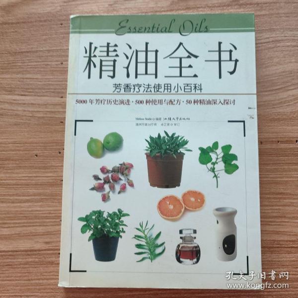 精油全书：芳香疗法使用小百科