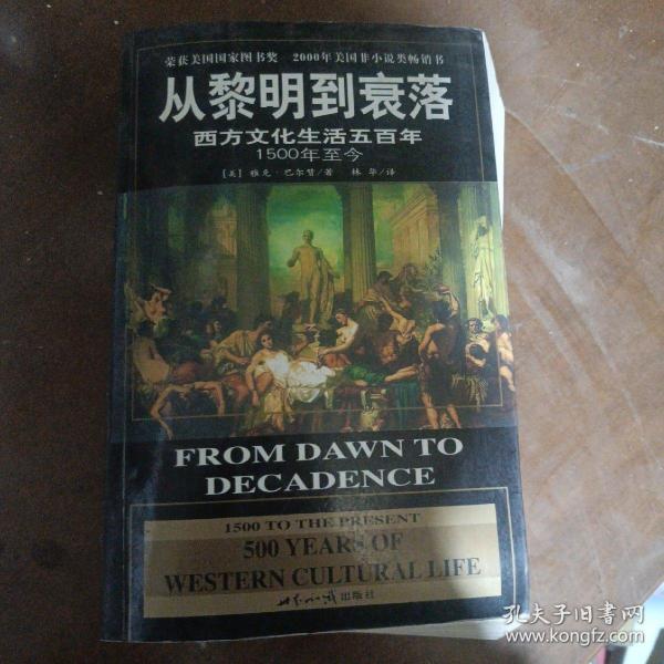 从黎明到衰落：西方文化生活五百年：1500年至今