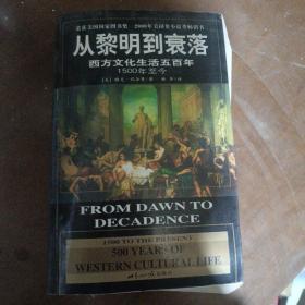 从黎明到衰落：西方文化生活五百年：1500年至今