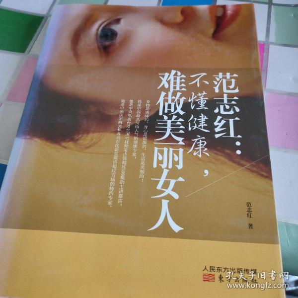 范志红：不懂健康，难做美丽女人：不懂健康.难做美丽女人