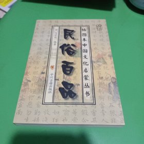 插图本中国文化启蒙丛书：民俗百品