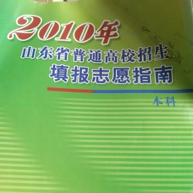 2010年山东省普通高校招生填报志愿指南.本科