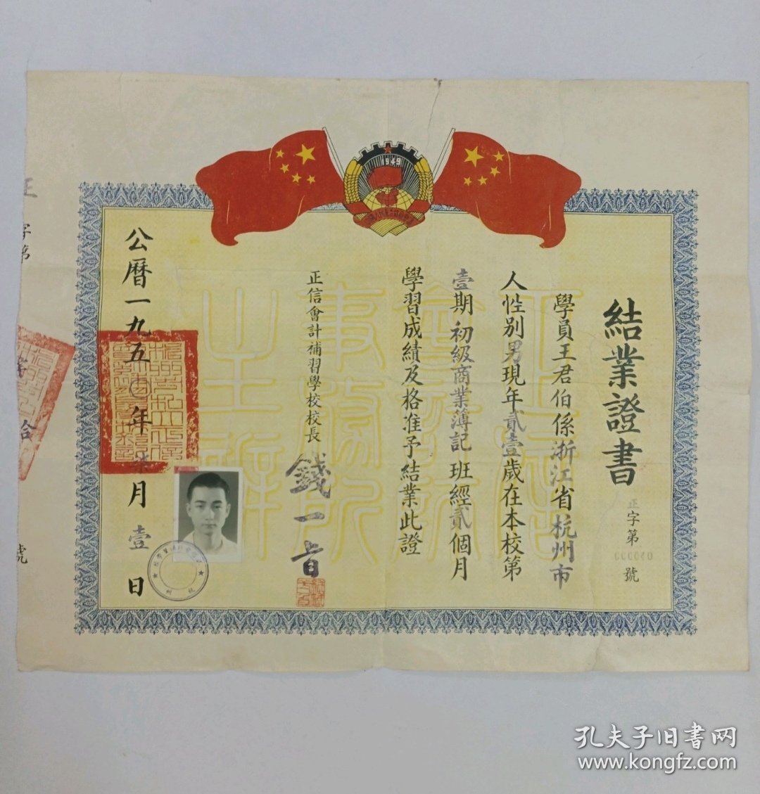 浙江上虞乡贤/1950年浙江杭州正信会计补习学校第一期《结业证书》