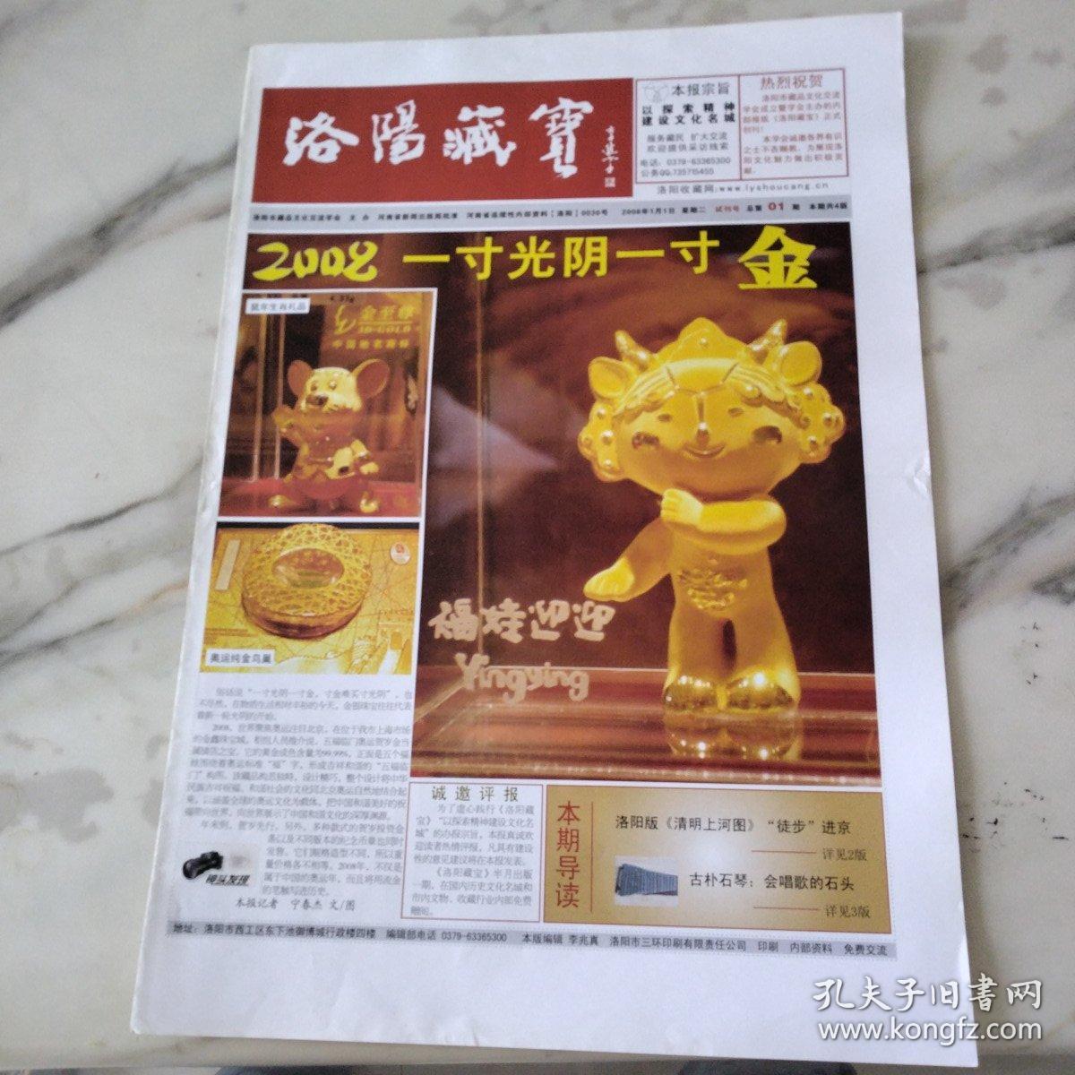 洛阳藏宝。试刊号，2008年1月1日八开四版。2008一寸光阴一寸金鼠年生肖礼品。奥运纯金鸟巢。福娃迎迎。洛阳版《清明上河图》徒步进京。会唱歌的石头。洛阳文物收藏协会及会长简介。篆刻贺兰石。城市里的蝌蚪。悠悠洛河。