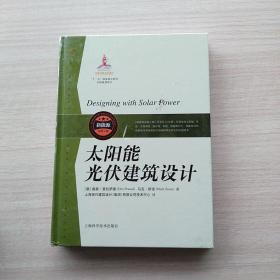 全新未拆封：《新能源出版工程：太阳能光伏建筑设计》