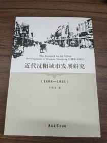 近代沈阳城市发展研究（1898-1945）