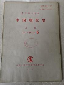 中国现代史（复印报刊资料）k4.1996.6人民大学