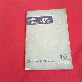 象棋月刊1965年第10期