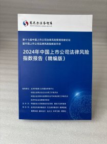 2024中国上市公司法律风险指数报告(精编版)