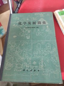 化学发展简史