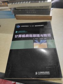 计算机病毒原理与防范/21世纪高等院校信息安全系列规划教材