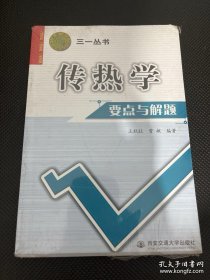 西安交大教学资源文库·三一丛书：传热学要点与解题