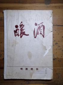 酿酒啤酒增刊