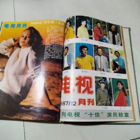 电视月刊1987年1一12期合订本