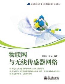 物聯(lián)網(wǎng)與無(wú)線傳感器網(wǎng)絡(luò)(國(guó)家級(jí)特色專(zhuān)業(yè)物聯(lián)網(wǎng)工程規(guī)劃教材)