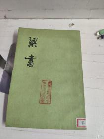 梁书(一)