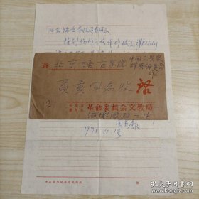 【“中国文学家辞典”编委会旧藏】1978年10月1日河南省濮阳一中图书馆手写16开信札1页带3枚邮票实寄封