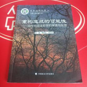 重构道统的可能性：当代中国法哲学的探索与反思/史良法学文库