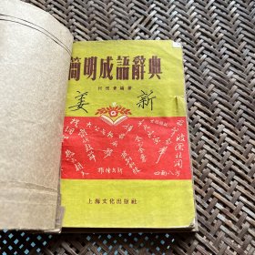 1957年简明成语辞典 装订孔