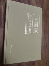 大国医脾胃调和百病消