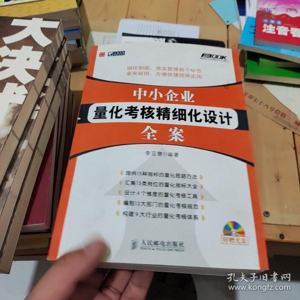 中小企业量化考核精细化设计全案