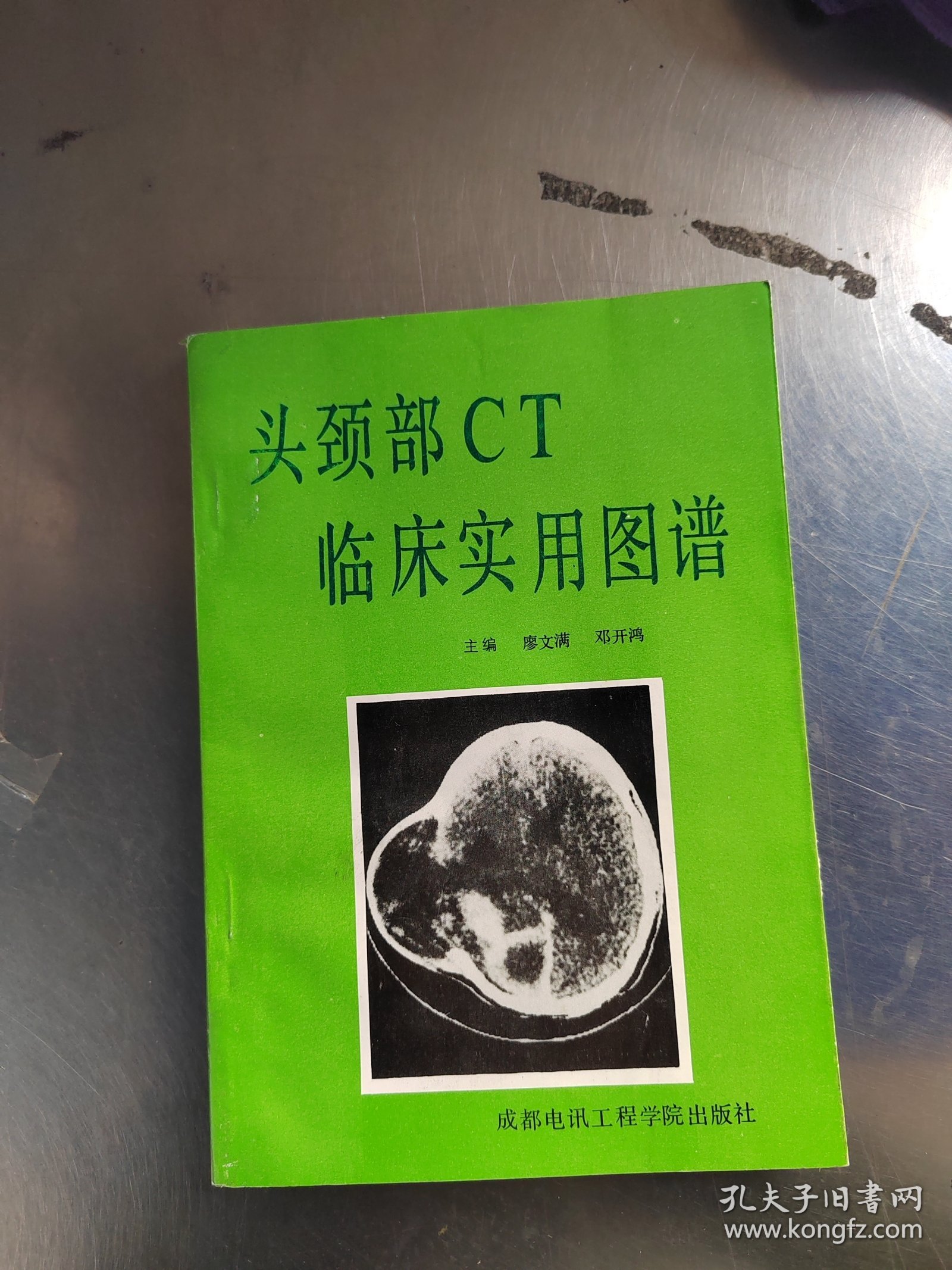 头颈部cT临床实用图谱（无笔记丶品相好丶实物拍摄）