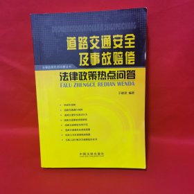 道路交通安全及事故赔偿法律政策热点问答