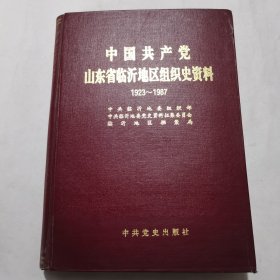 中国共产党山东省临沂市河东区组织史资料 （1923--1987）精装