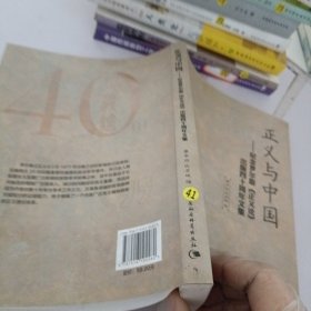 正义与中国：纪念罗尔斯《正义论》出版40周年纪念文集